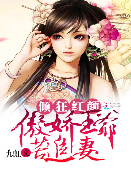 倾狂红颜：傲娇王爷苦追妻