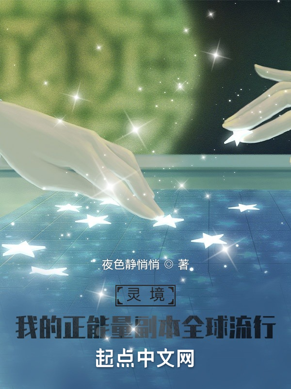 灵境：我的正能量副本全球流行