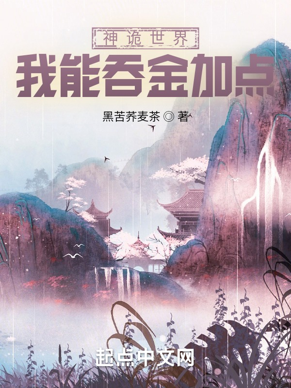 神诡世界，我能吞金加点