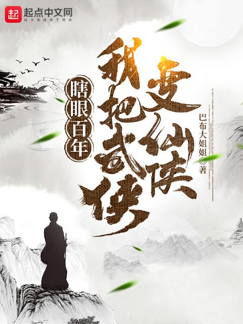 瞎眼百年，我把武侠变仙侠
