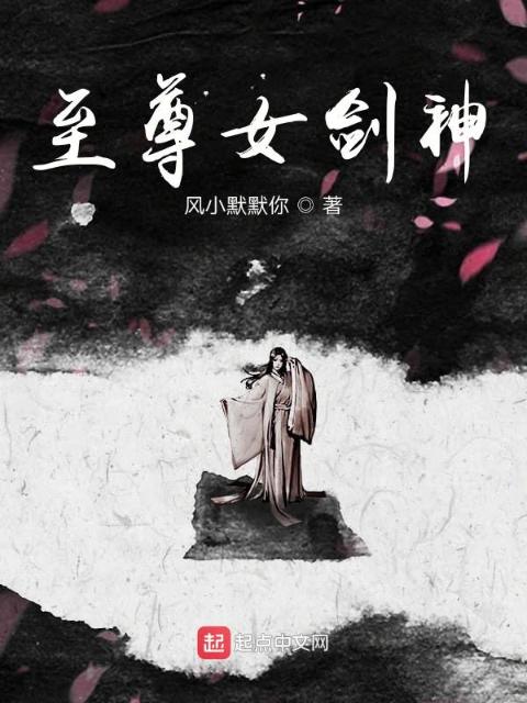 至尊女剑神