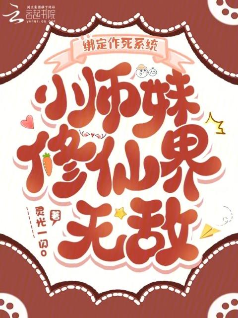 绑定作死系统，小师妹修仙界无敌
