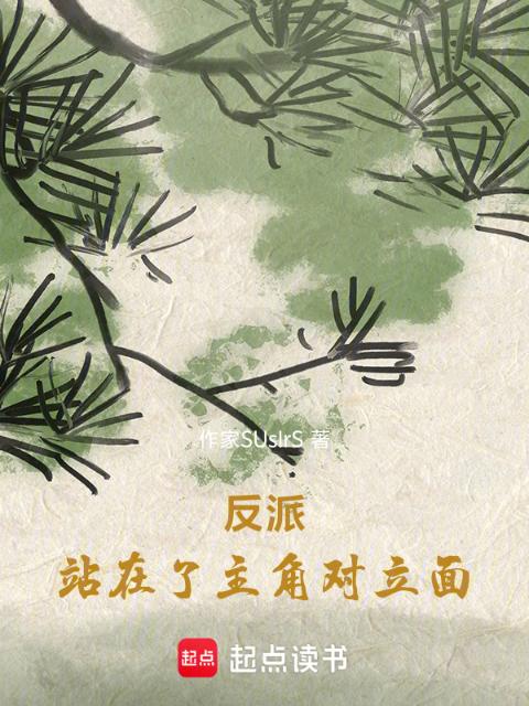 反派：站在了主角对立面