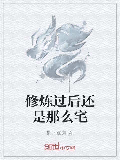 修炼过后还是那么宅