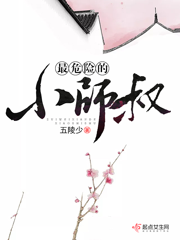 最危险的小师叔