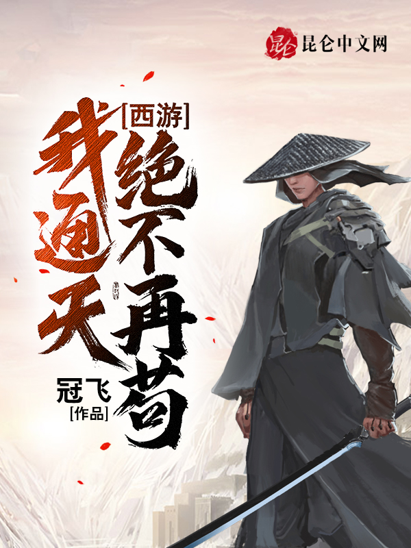 西游：我通天，绝不再苟