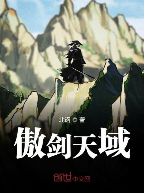 傲剑天域
