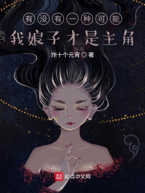 有没有一种可能，我娘子才是主角