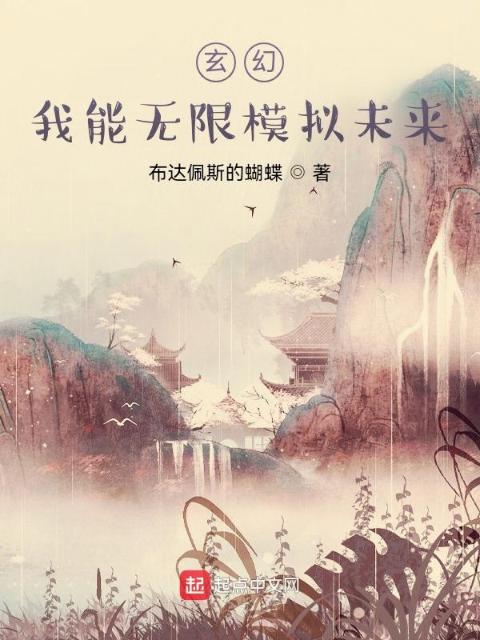 玄幻：我能无限模拟未来
