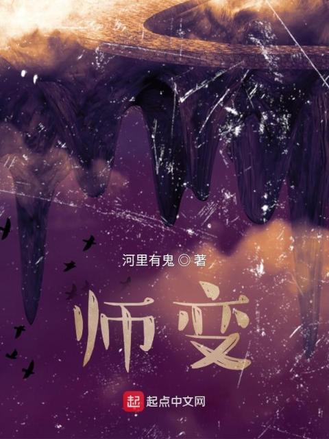 师变