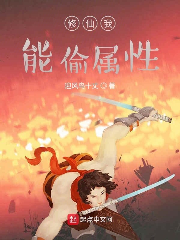 修仙我能偷属性