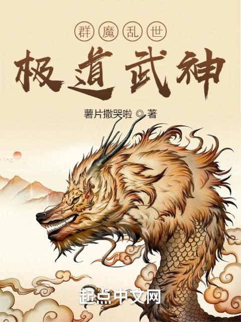 群魔乱世，极道武神