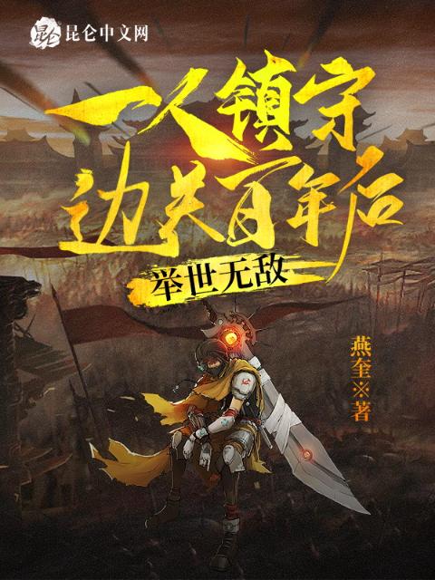一人镇守边关百年后，举世无敌