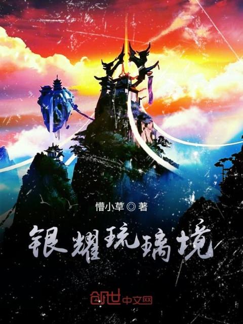 银耀琉璃境