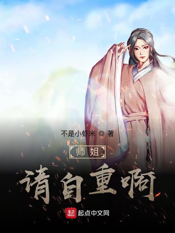 师姐，请自重啊