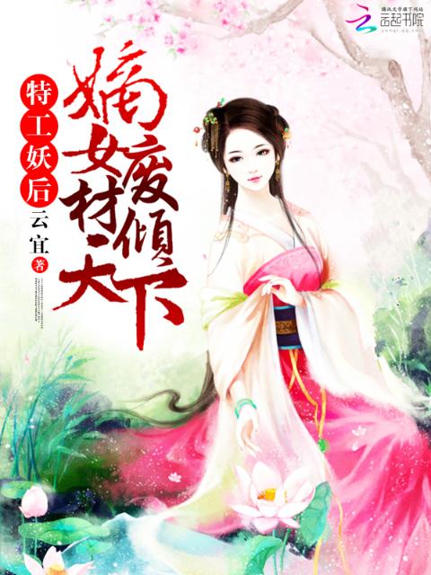 特工妖后：嫡女废材倾天下