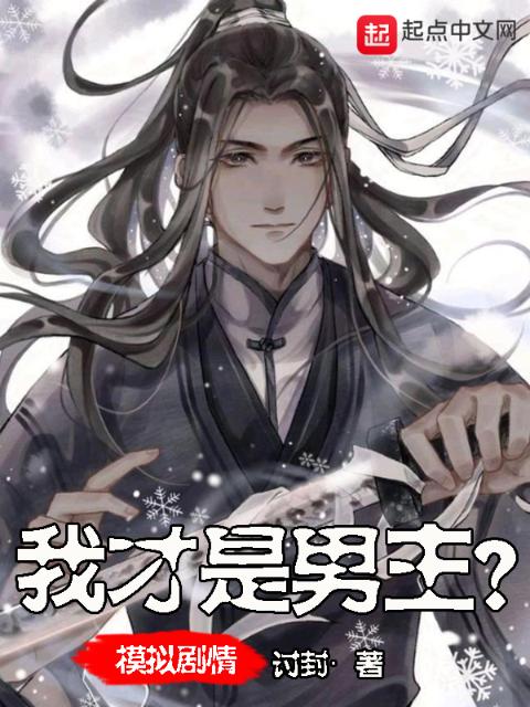 模拟剧情：我才是男主？