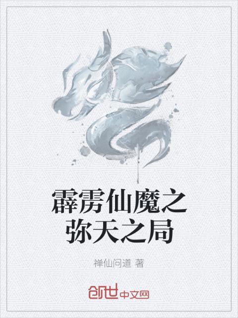 霹雳仙魔之弥天之局