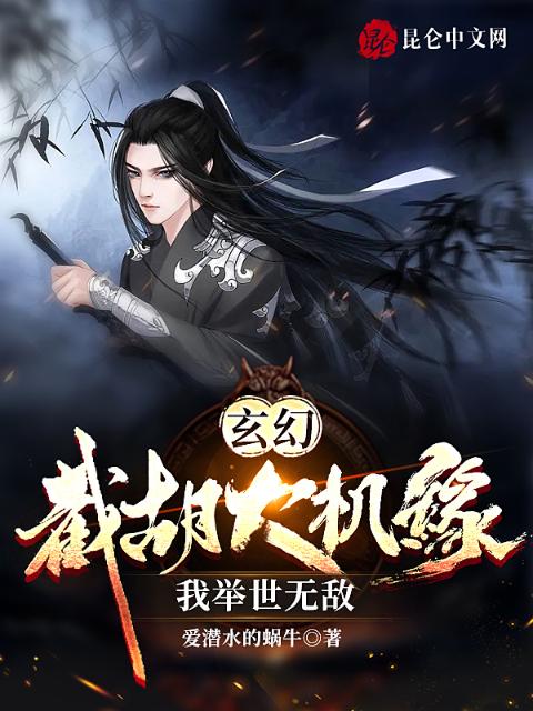 玄幻：截胡大机缘，我举世无敌