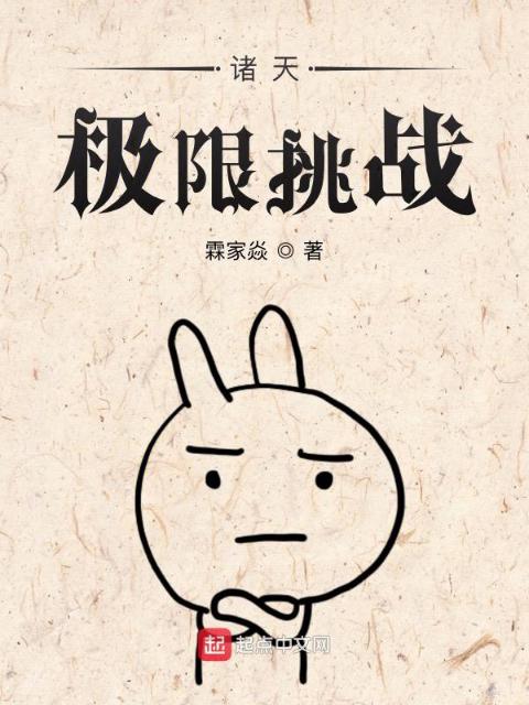 诸天极限挑战