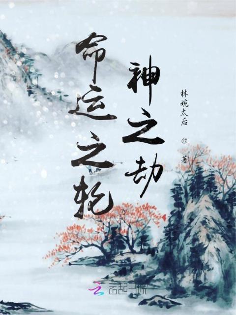 命运之轮：神之劫