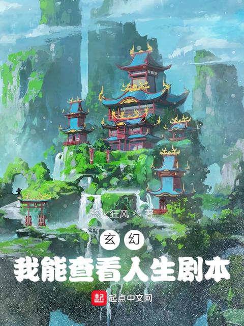玄幻：我能查看人生剧本
