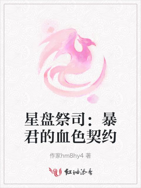 星盘祭司：暴君的血色契约