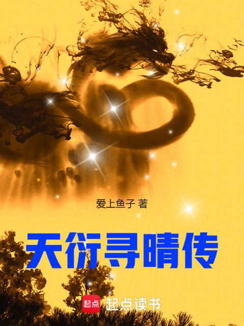 天衍寻晴传