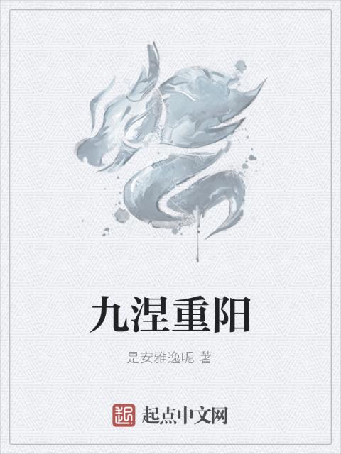 九涅重阳