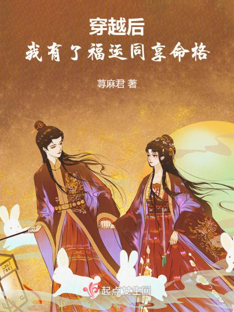 穿越后我有了福运同享命格