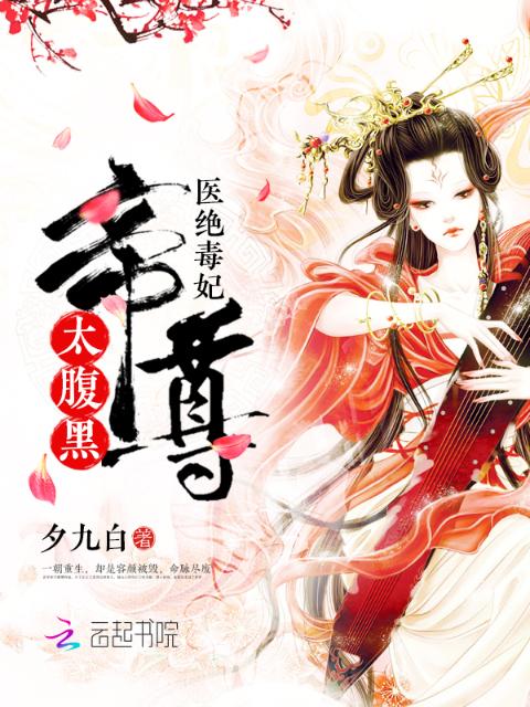 医绝毒妃：帝尊，太腹黑