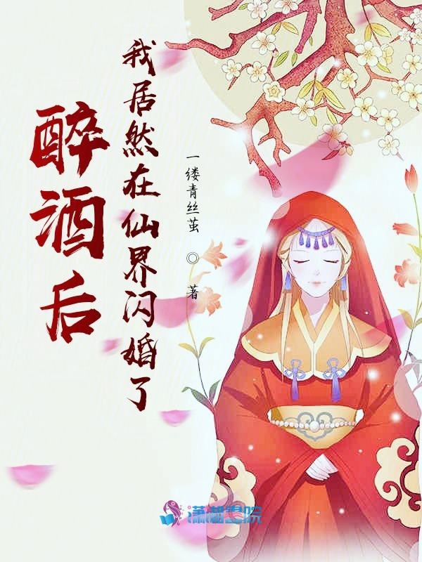 醉酒后，我居然在仙界闪婚了