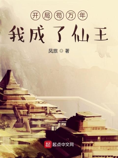 开局苟万年，我成了仙王