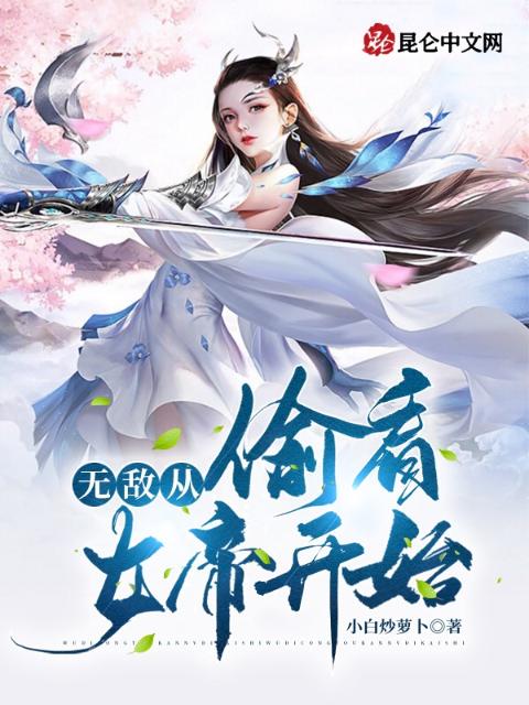 无敌从偷看女帝开始