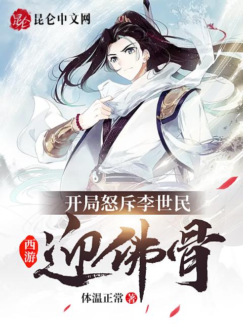 西游：开局怒斥李世民迎佛骨！