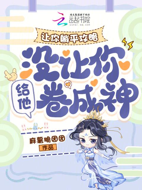 让你躺平攻略，没让你给他卷成神