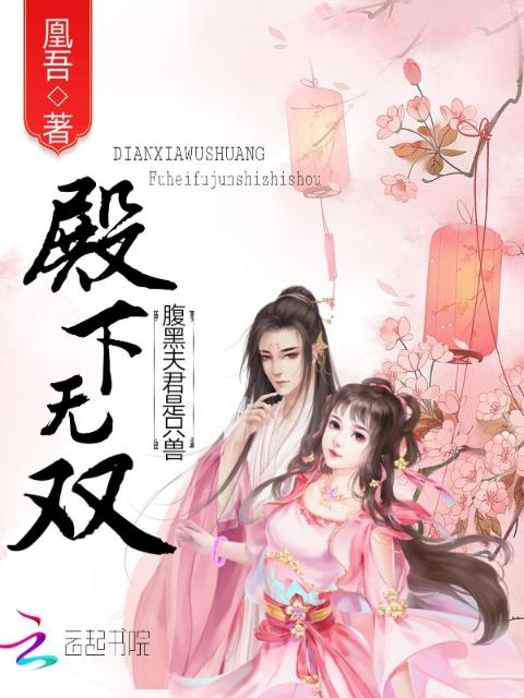 殿下无双：腹黑夫君是只兽