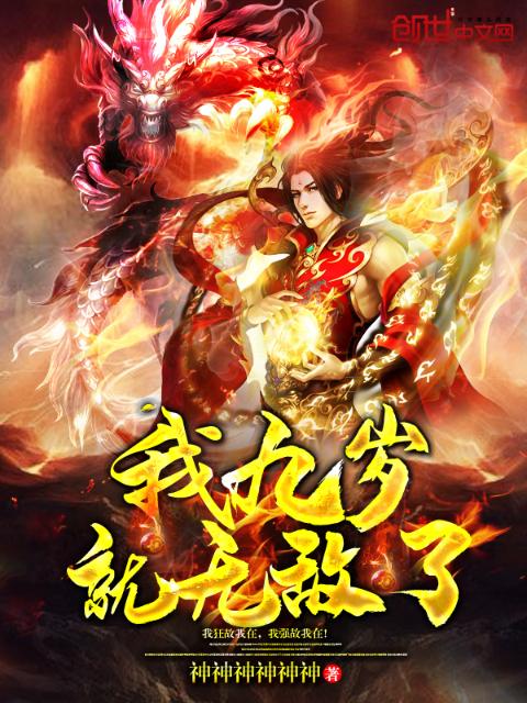 我九岁就无敌了