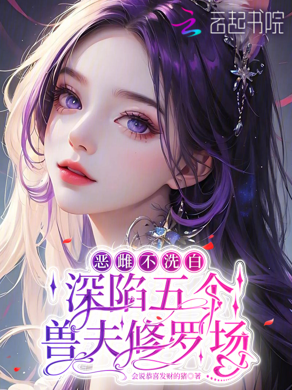 恶雌不洗白，深陷五个兽夫修罗场