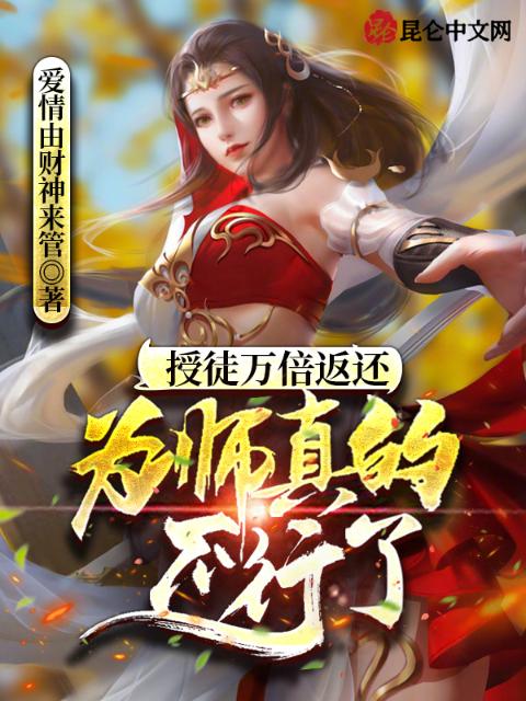 授徒万倍返还，为师真的不行了