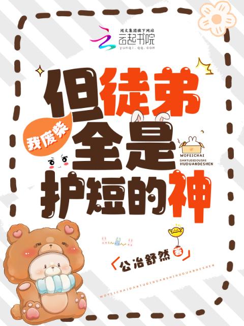 我废柴，但徒弟全是护短的神