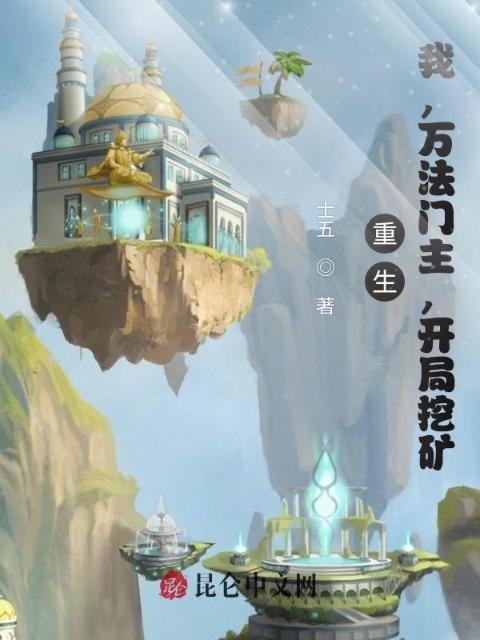 重生：我，万法门主，开局挖矿！