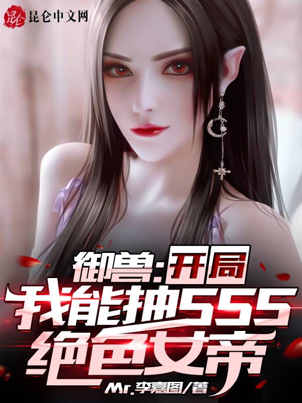御兽：开局我能抽SSS绝色女帝