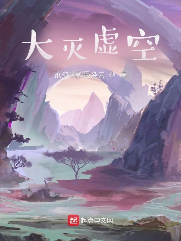 大灭虚空