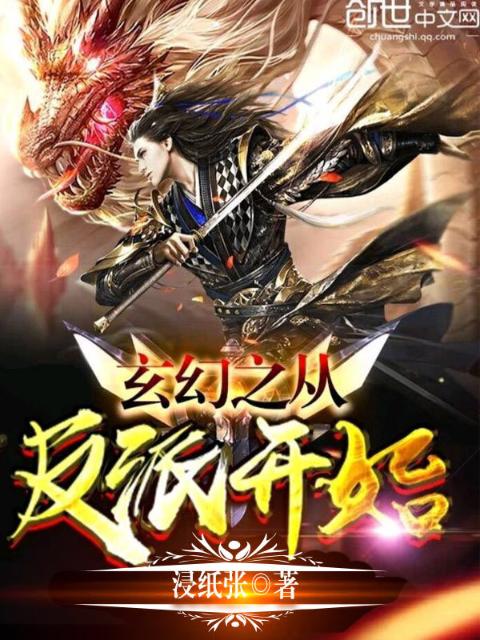 玄幻之从反派开始