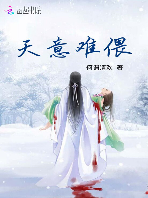 天意难偎