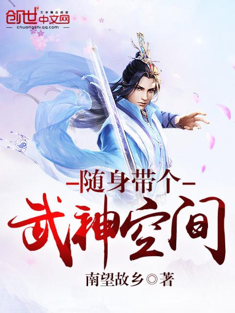 随身带个武神空间