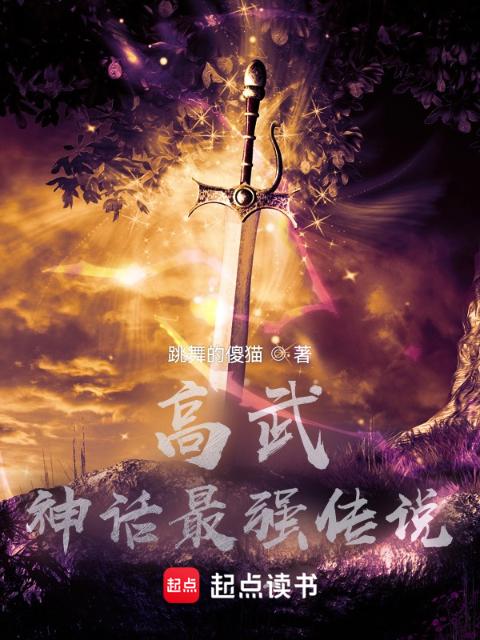 高武：神话最强传说