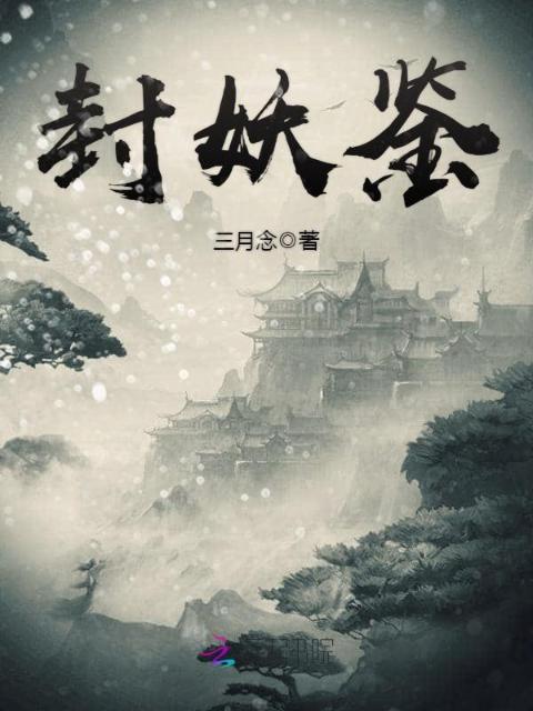封妖鉴