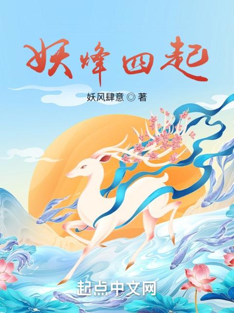 妖烽四起